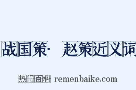 战国策·赵策近义词是什么意思的图片